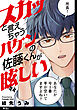 スカッと言えちゃうハケンの佐藤くんが眩しい【単話】（２）