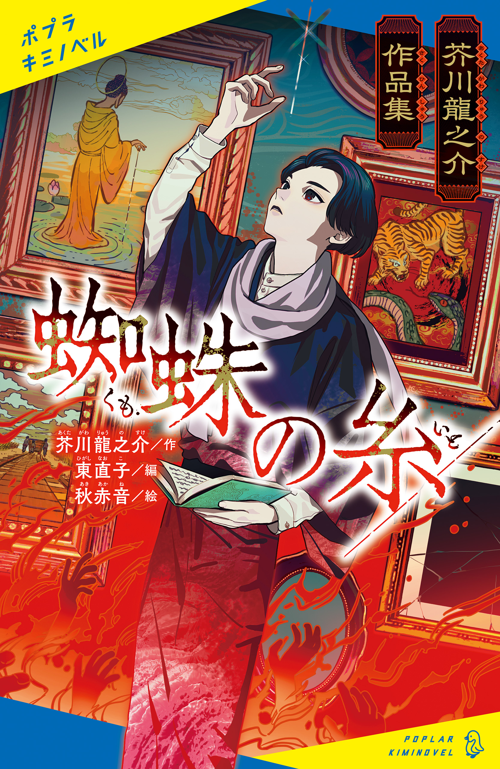 芥川龍之介作品集 蜘蛛の糸 - 芥川龍之介/東直子 - 漫画・ラノベ（小説