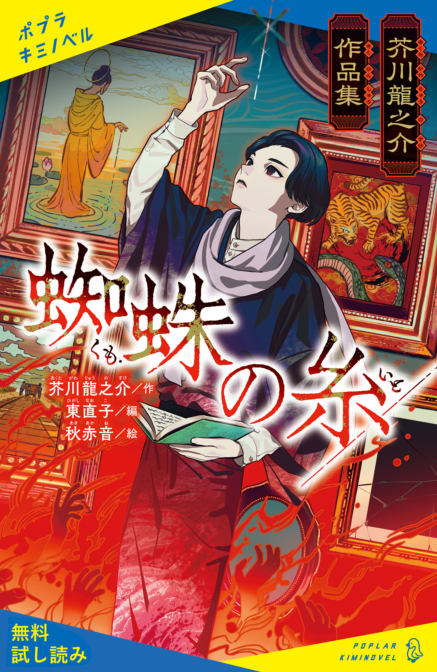 芥川龍之介作品集 蜘蛛の糸【試し読み】 - 芥川龍之介/東直子 - 漫画