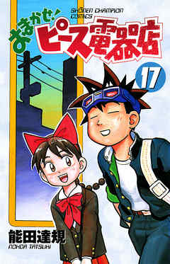 おまかせ ピース電器店 17 漫画 無料試し読みなら 電子書籍ストア ブックライブ