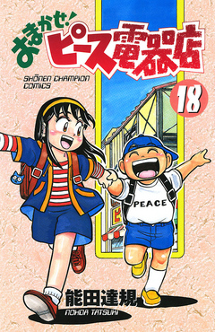 おまかせ！ピース電器店 18 - 能田達規 - 漫画・ラノベ（小説）・無料 ...