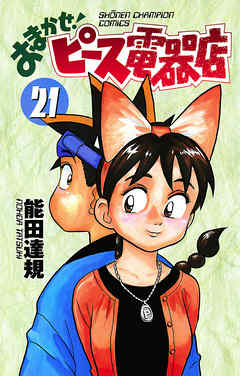 おまかせ ピース電器店 21 漫画 無料試し読みなら 電子書籍ストア ブックライブ