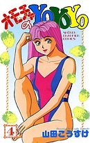 オモチャのyoyoyo 4 最新刊 漫画 無料試し読みなら 電子書籍ストア Booklive
