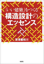 「いい建築」をつくる構造設計のエッセンス