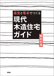 感覚と電卓でつくる　現代木造住宅ガイド