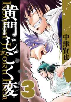黄門じごく変《新装版》(3)