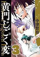黄門じごく変《新装版》(3)