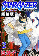 スターゲイザー～星に願いを～【新装版】(2)