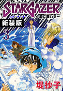 スターゲイザー～星に願いを～【新装版】(3)