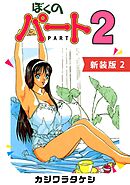 ぼくのパート２【新装版】(2)