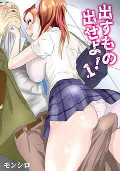 出すもの出せよ！ 1