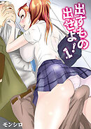 出すもの出せよ！ 1