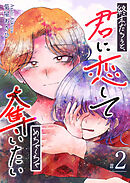 終末だろうと、君に恋してめちゃくちゃ奪いたい（２）