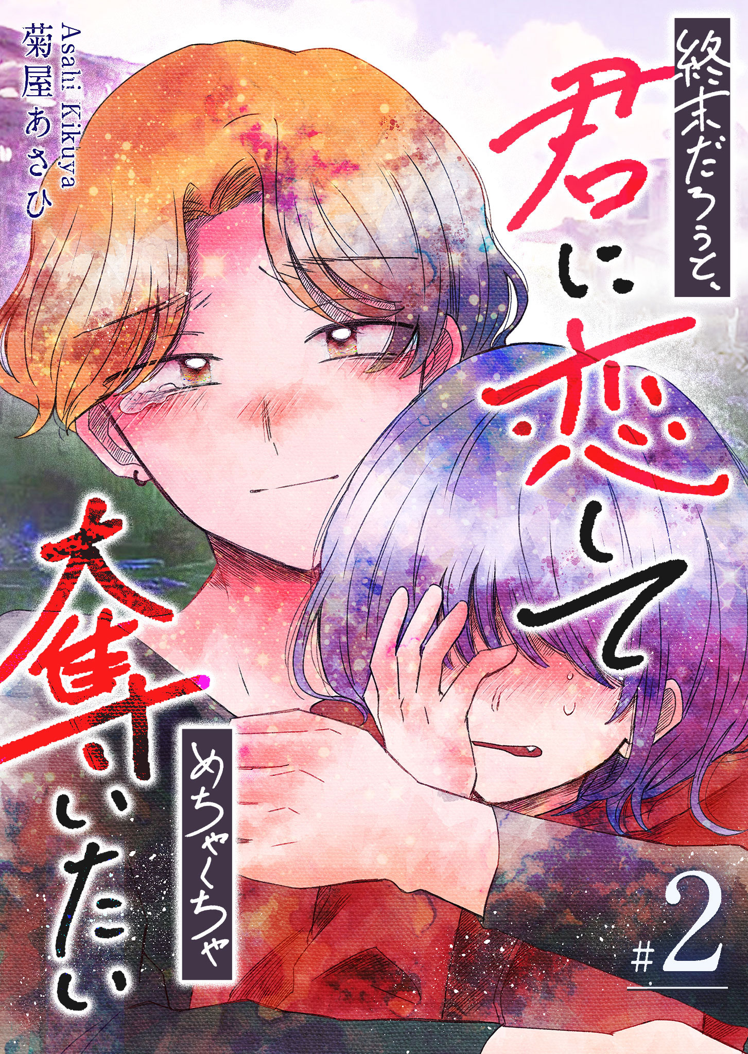 終末だろうと、君に恋してめちゃくちゃ奪いたい（2） - 菊屋あさひ 