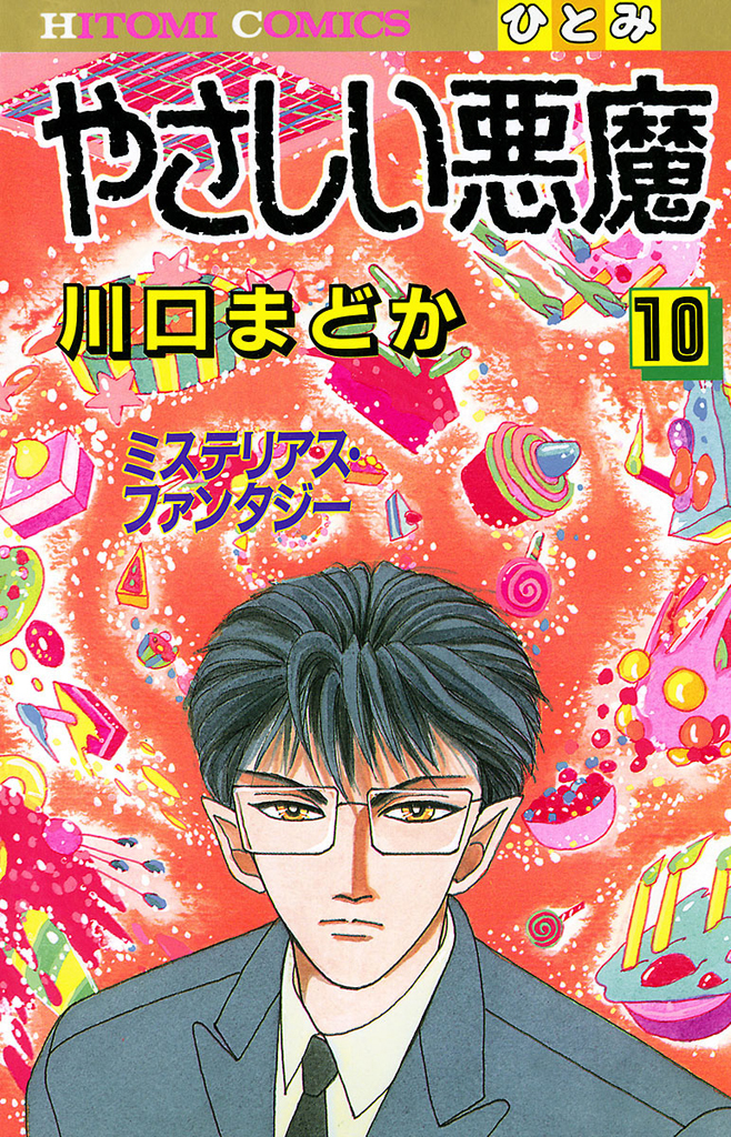 やさしい悪魔 10 - 川口まどか - 少女マンガ・無料試し読みなら、電子書籍・コミックストア ブックライブ