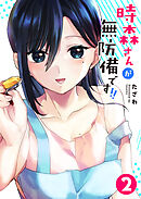 時森さんが無防備です！！（２）