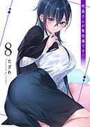 時森さんが無防備です！！（８）