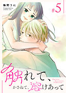 触れて、かさねて、溶けあって（５）