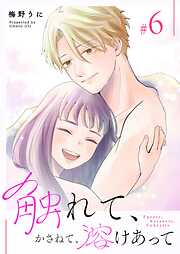 触れて、かさねて、溶けあって