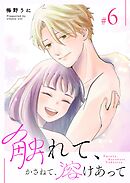 触れて、かさねて、溶けあって（６）