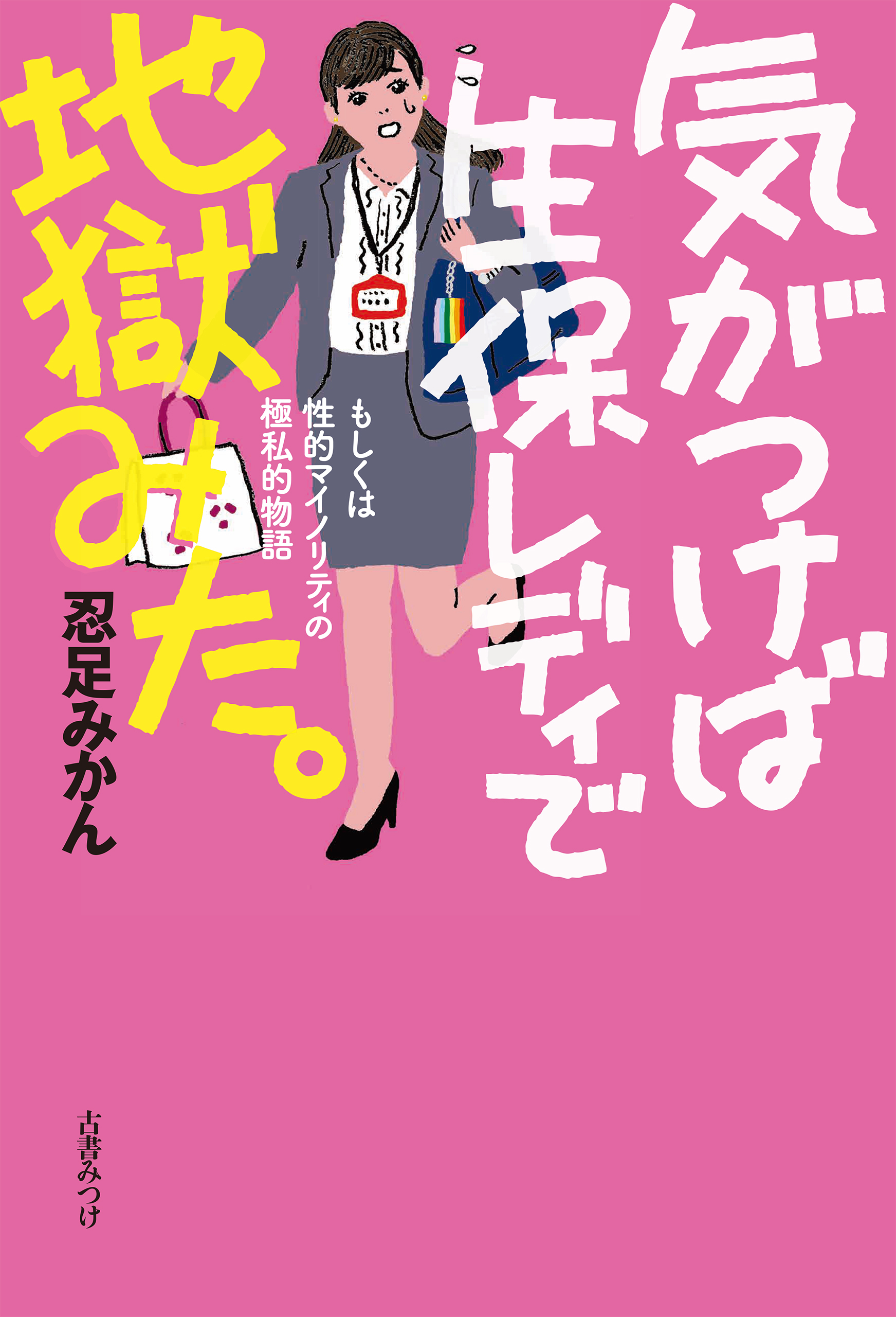 気がつけば生保レディで地獄みた もしくは性的マイノリティの極私的物語 - 忍足みかん - 小説・無料試し読みなら、電子書籍・コミックストア ブックライブ