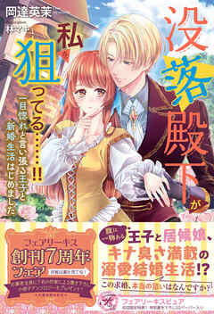 没落殿下が私を狙ってる……！！　一目惚れと言い張る王子と新婚生活はじめました【初回限定SS付】【イラスト付】【電子限定描き下ろしイラスト＆著者直筆コメント入り】