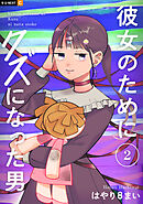 彼女のためにクズになった男 2巻