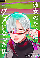 彼女のためにクズになった男 3巻