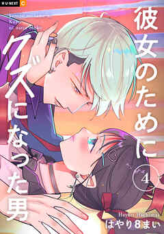 彼女のためにクズになった男