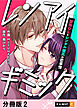 レンアイギミック～堅物OLとレンタル彼氏の恋事情～ 【分冊版】 2