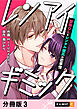 レンアイギミック～堅物OLとレンタル彼氏の恋事情～ 【分冊版】 3
