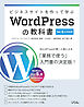 ビジネスサイトを作って学ぶ WordPressの教科書 Ver.6.x対応版