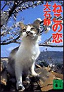 ねこの恋