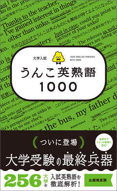 大学入試　うんこ英熟語1000