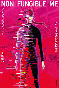 ノンファンジブルミー　メタバース時代の私は何者か