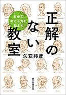 自分で考える力を鍛える　正解のない教室