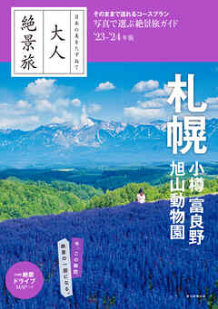 日本の美をたずねて　大人絶景旅　札幌 小樽 富良野 旭山動物園’23-’24年版