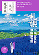 日本の美をたずねて　大人絶景旅　札幌 小樽 富良野 旭山動物園’23-’24年版