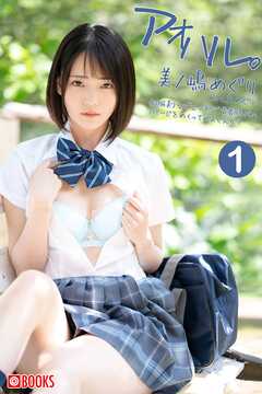 アオハル。① 美ノ嶋めぐり