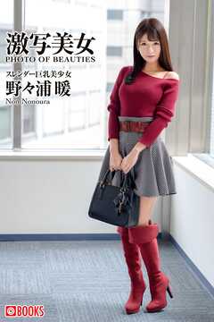 激写美女　野々浦暖