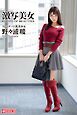 激写美女　野々浦暖