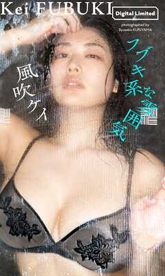 【デジタル限定】風吹ケイ写真集「フブキ系な雰囲気」