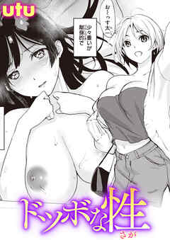 ドツボな性