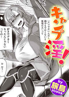 キャンプ淫！