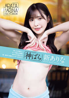 神ぱら　新ありな