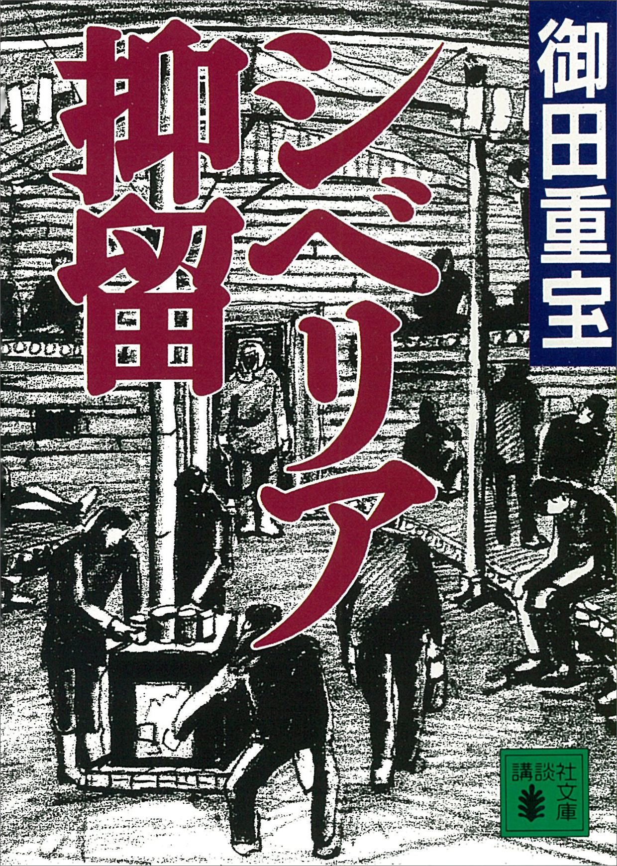 シベリア抑留 御田重宝 漫画 無料試し読みなら 電子書籍ストア ブックライブ