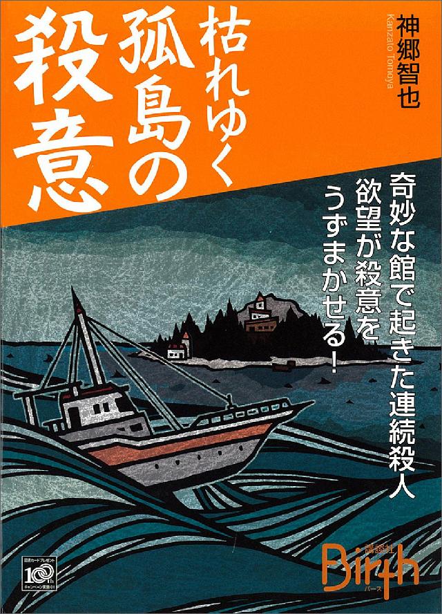 枯れゆく孤島の殺意 漫画 無料試し読みなら 電子書籍ストア ブックライブ