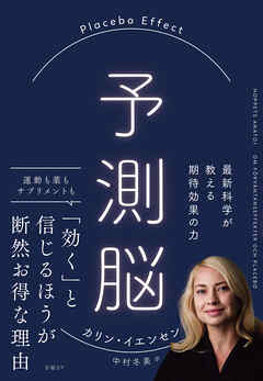 予測脳　Placebo Effect　最新科学が教える期待効果の力