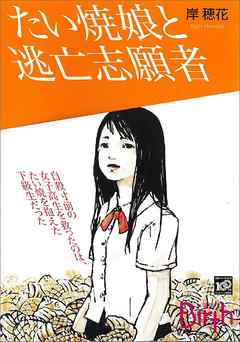 たい焼娘と逃亡志願者