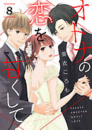 オトナの恋を甘くして【単話版】（８）